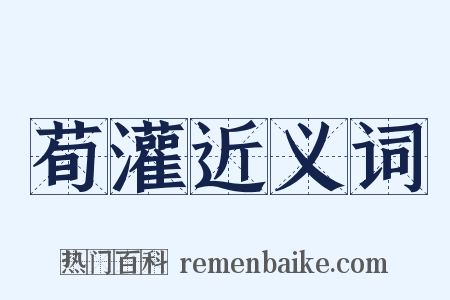 荀灌近义词是什么意思的图片